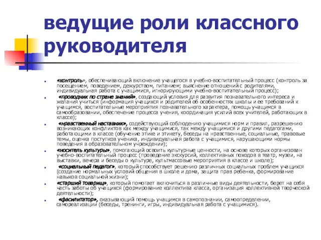 ведущие роли классного руководителя «контроль», обеспечивающий включение учащегося в учебно-воспитательный процесс (контроль