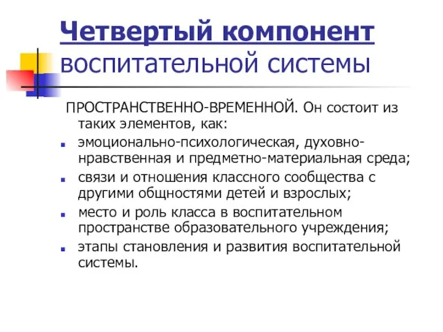 Четвертый компонент воспитательной системы ПРОСТРАНСТВЕННО-ВРЕМЕННОЙ. Он состоит из таких элементов, как: эмоционально-психологическая,