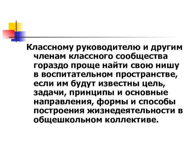 Классному руководителю и другим членам классного сообщества гораздо проще найти свою нишу