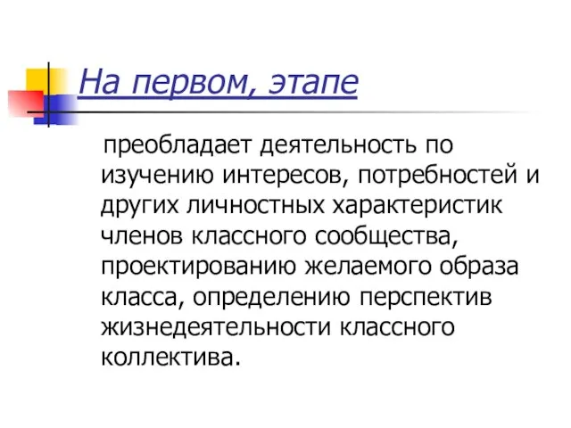 На первом, этапе преобладает деятельность по изучению интересов, потребностей и других личностных