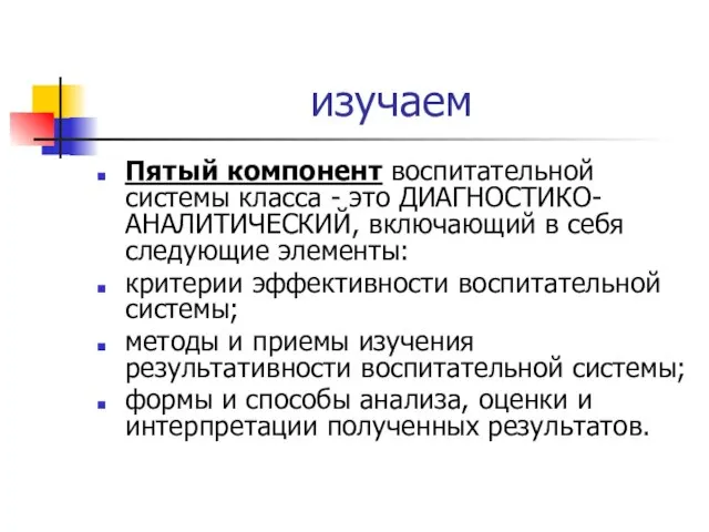 изучаем Пятый компонент воспитательной системы класса - это ДИАГНОСТИКО-АНАЛИТИЧЕСКИЙ, включающий в себя