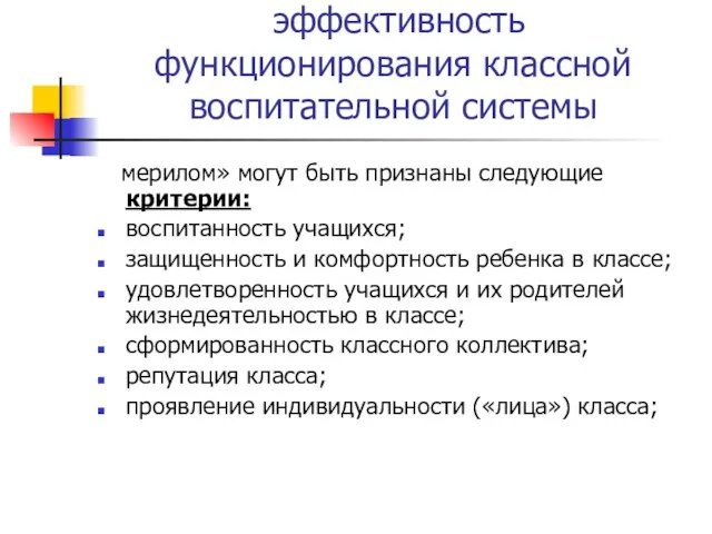 эффективность функционирования классной воспитательной системы мерилом» могут быть признаны следующие критерии: воспитанность