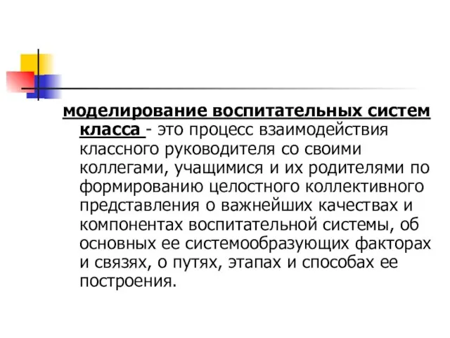 моделирование воспитательных систем класса - это процесс взаимодействия классного руководителя со своими