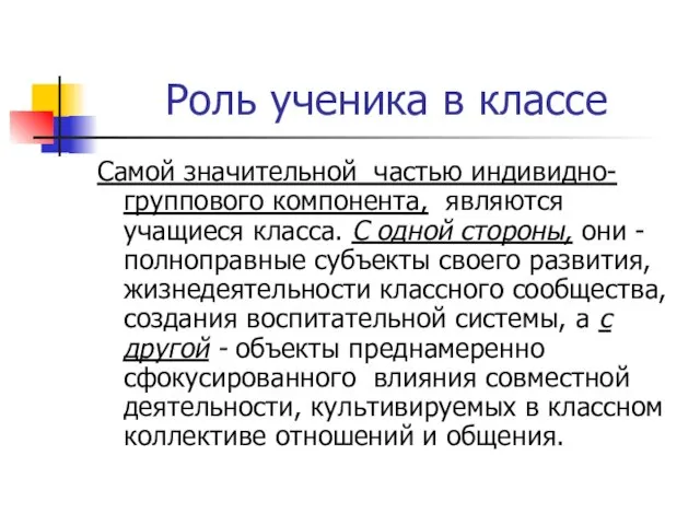 Роль ученика в классе Самой значительной частью индивидно-группового компонента, являются учащиеся класса.