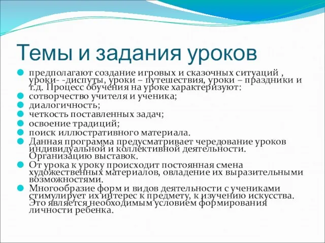 Темы и задания уроков предполагают создание игровых и сказочных ситуаций , уроки-