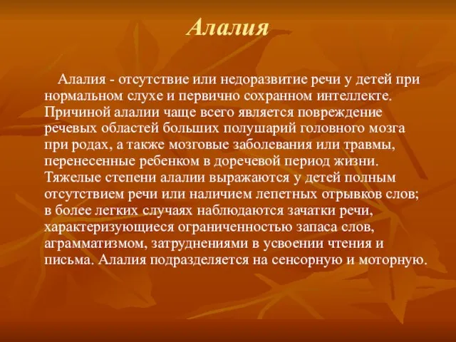 Алалия Алалия - отсутствие или недоразвитие речи у детей при нормальном слухе