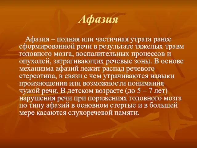 Афазия Афазия – полная или частичная утрата ранее сформированной речи в результате