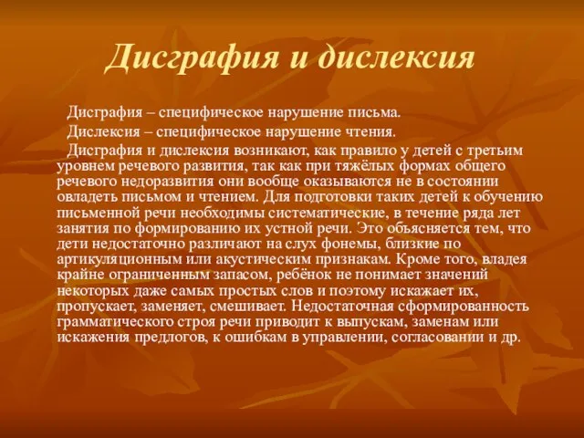 Дисграфия и дислексия Дисграфия – специфическое нарушение письма. Дислексия – специфическое нарушение