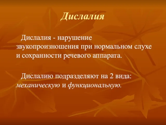 Дислалия Дислалия - нарушение звукопроизношения при нормальном слухе и сохранности речевого аппарата.