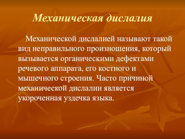 Механическая дислалия Механической дислалией называют такой вид неправильного произношения, который вызывается органическими