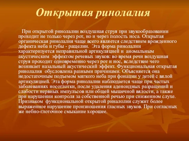 Открытая ринолалия При открытой ринолалии воздушная струя при звукообразовании проходит не только