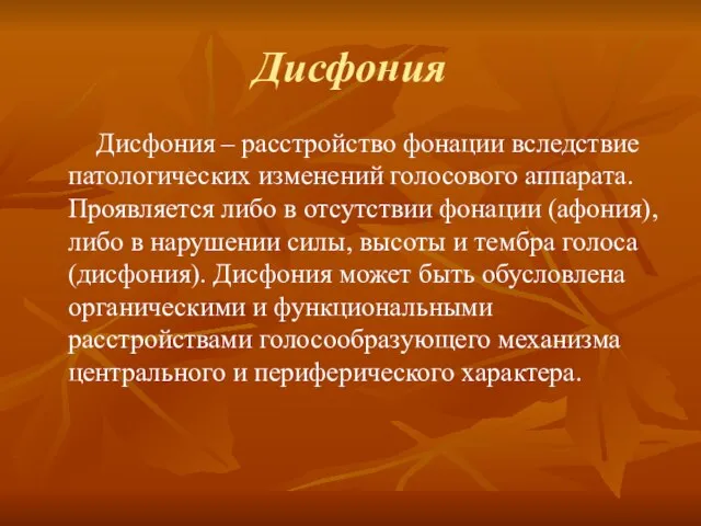 Дисфония Дисфония – расстройство фонации вследствие патологических изменений голосового аппарата. Проявляется либо