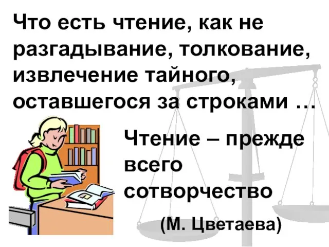 Что есть чтение, как не разгадывание, толкование, извлечение тайного, оставшегося за строками