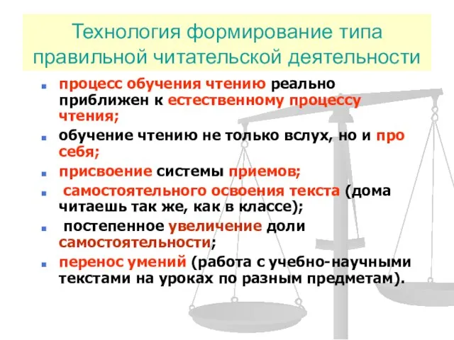 Технология формирование типа правильной читательской деятельности процесс обучения чтению реально приближен к