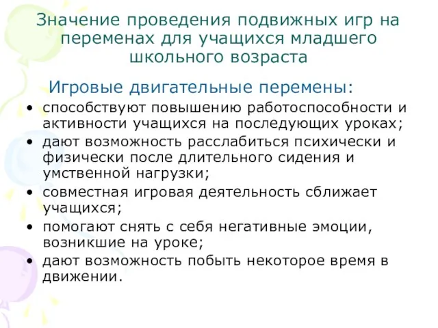 Значение проведения подвижных игр на переменах для учащихся младшего школьного возраста Игровые