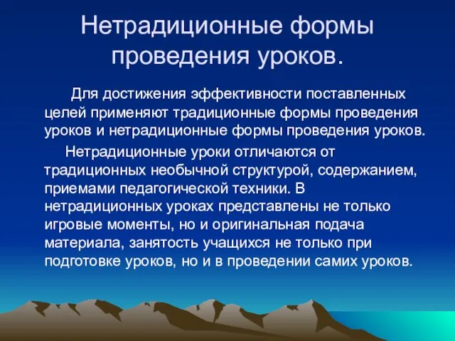 Нетрадиционные формы проведения уроков. Для достижения эффективности поставленных целей применяют традиционные формы