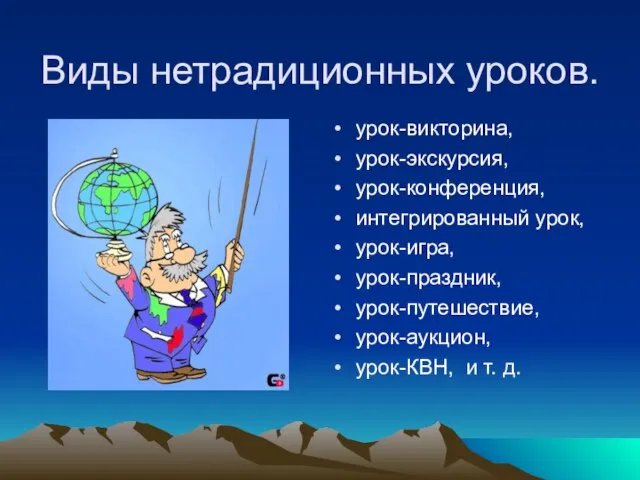 Виды нетрадиционных уроков. урок-викторина, урок-экскурсия, урок-конференция, интегрированный урок, урок-игра, урок-праздник, урок-путешествие, урок-аукцион, урок-КВН, и т. д.