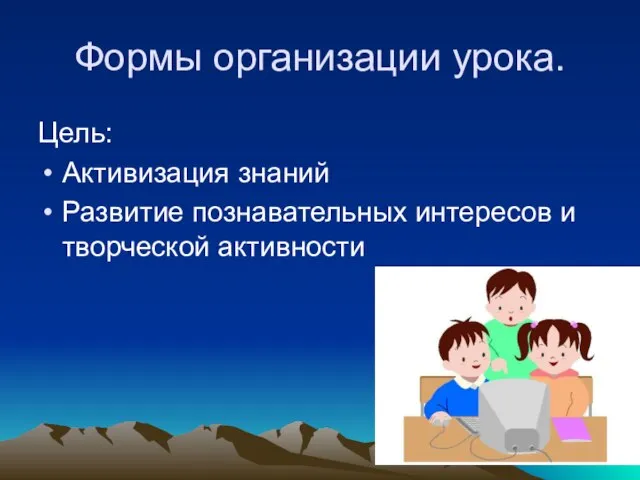 Формы организации урока. Цель: Активизация знаний Развитие познавательных интересов и творческой активности