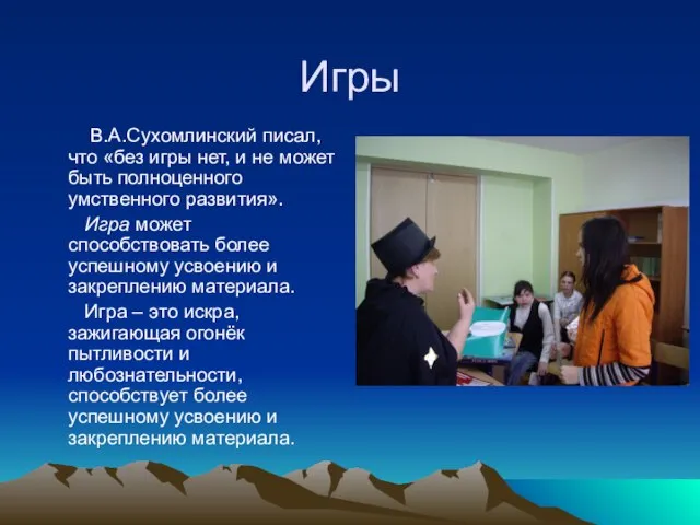 Игры В.А.Сухомлинский писал, что «без игры нет, и не может быть полноценного