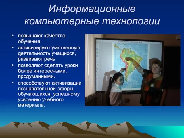 Информационные компьютерные технологии повышают качество обучения активизируют умственную деятельность учащихся, развивают речь