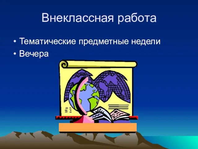 Внеклассная работа Тематические предметные недели Вечера