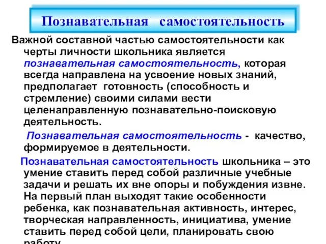 Важной составной частью самостоятельности как черты личности школьника является познавательная самостоятельность, которая