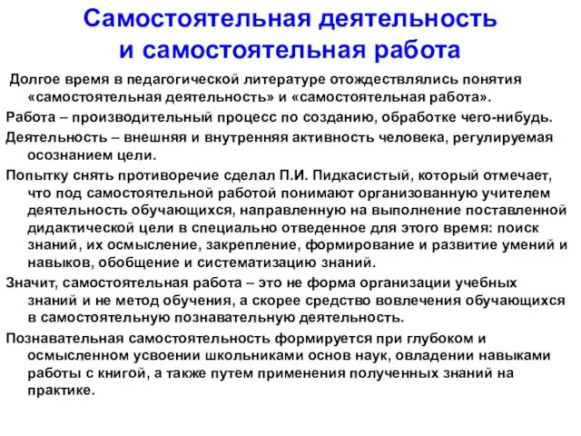 Самостоятельная деятельность и самостоятельная работа Долгое время в педагогической литературе отождествлялись понятия