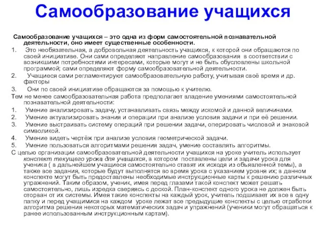 Самообразование учащихся Самообразование учащихся – это одна из форм самостоятельной познавательной деятельности,