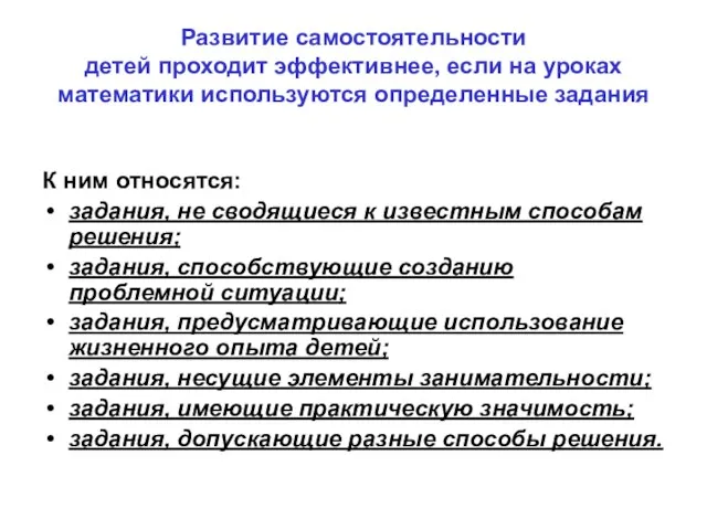 Развитие самостоятельности детей проходит эффективнее, если на уроках математики используются определенные задания