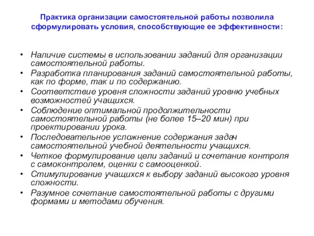 Практика организации самостоятельной работы позволила сформулировать условия, способствующие ее эффективности: Наличие системы