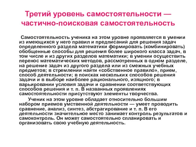 Третий уровень самостоятельности — частично-поисковая самостоятельность Самостоятельность ученика на этом уровне проявляется