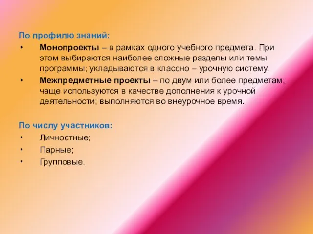 По профилю знаний: Монопроекты – в рамках одного учебного предмета. При этом