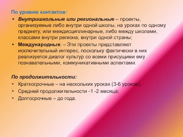 По уровню контактов: Внутришкольные или региональные – проекты, организуемые либо внутри одной