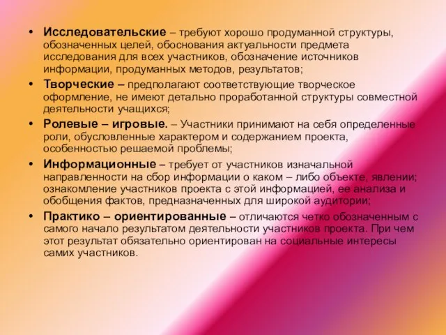 Исследовательские – требуют хорошо продуманной структуры, обозначенных целей, обоснования актуальности предмета исследования