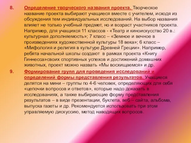 Определение творческого названия проекта. Творческое название проекта выбирают учащиеся вместе с учителем,