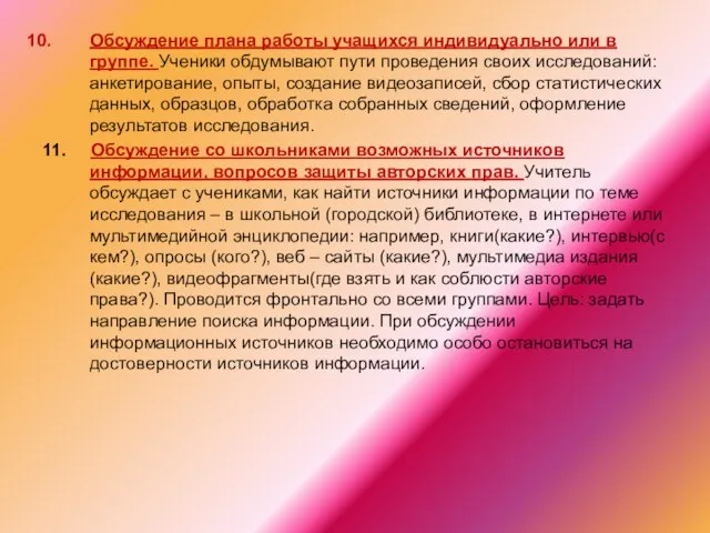 Обсуждение плана работы учащихся индивидуально или в группе. Ученики обдумывают пути проведения