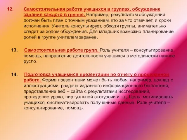 Самостоятельная работа учащихся в группах, обсуждение задания каждого в группе. Например, результатом