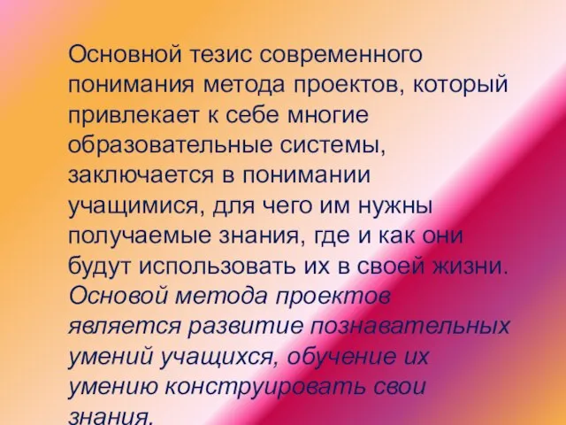 Основной тезис современного понимания метода проектов, который привлекает к себе многие образовательные