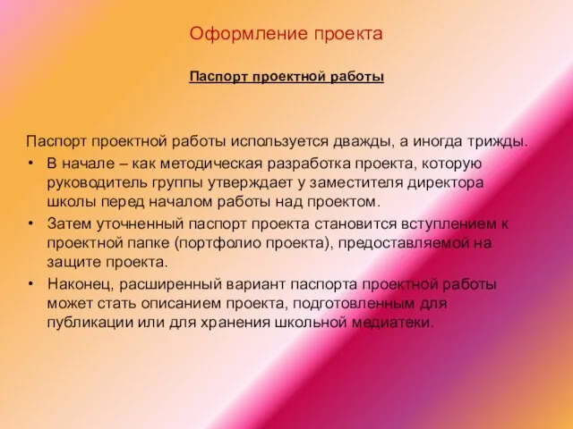 Оформление проекта Паспорт проектной работы Паспорт проектной работы используется дважды, а иногда