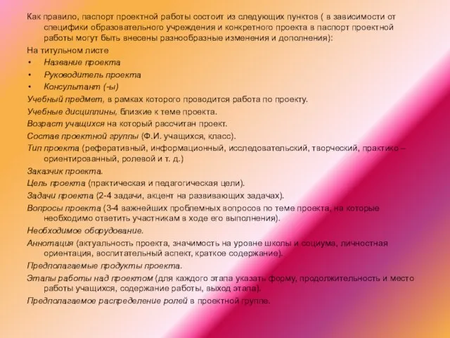 Как правило, паспорт проектной работы состоит из следующих пунктов ( в зависимости