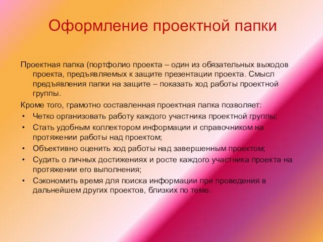 Оформление проектной папки Проектная папка (портфолио проекта – один из обязательных выходов