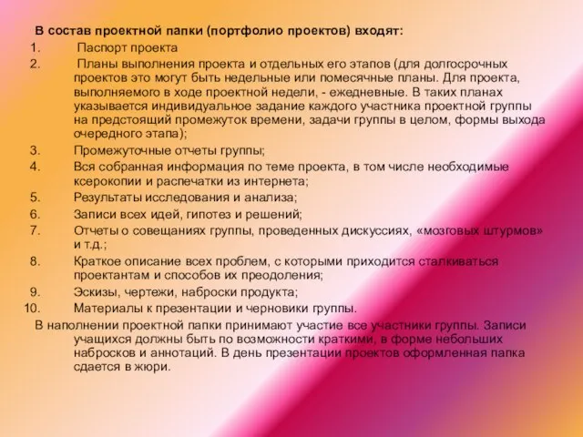 В состав проектной папки (портфолио проектов) входят: Паспорт проекта Планы выполнения проекта