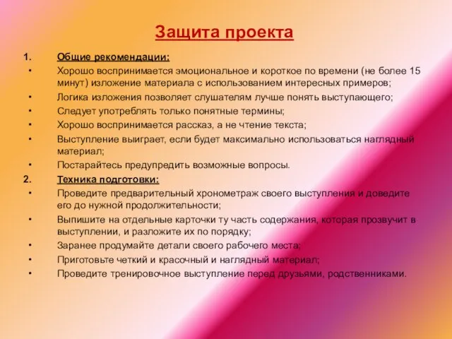 Защита проекта Общие рекомендации: Хорошо воспринимается эмоциональное и короткое по времени (не