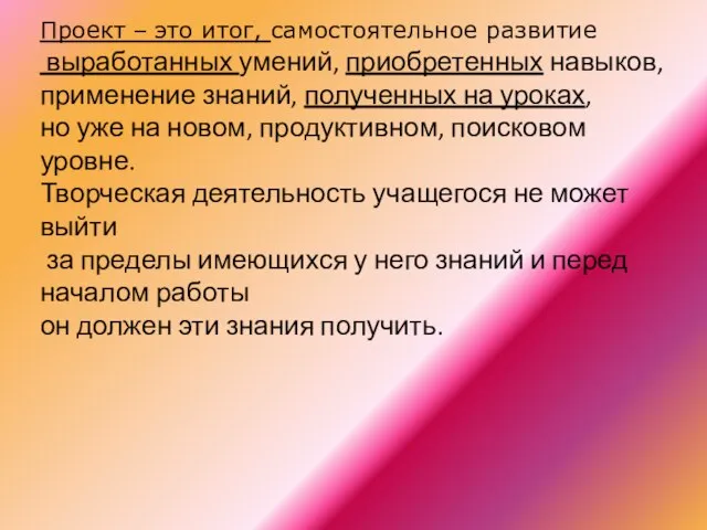 Проект – это итог, самостоятельное развитие выработанных умений, приобретенных навыков, применение знаний,