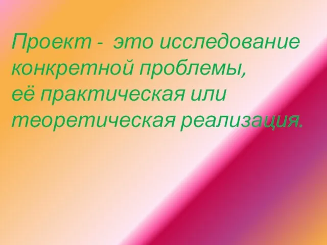 Проект - это исследование конкретной проблемы, её практическая или теоретическая реализация.