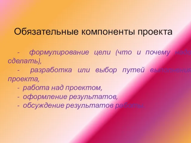 Обязательные компоненты проекта - формулирование цели (что и почему надо сделать), -