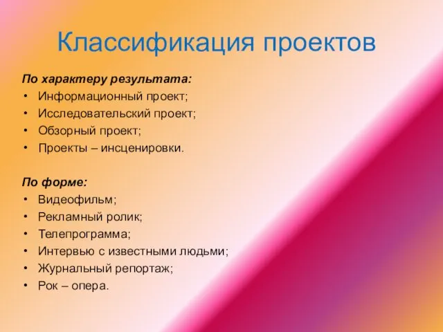 Классификация проектов По характеру результата: Информационный проект; Исследовательский проект; Обзорный проект; Проекты