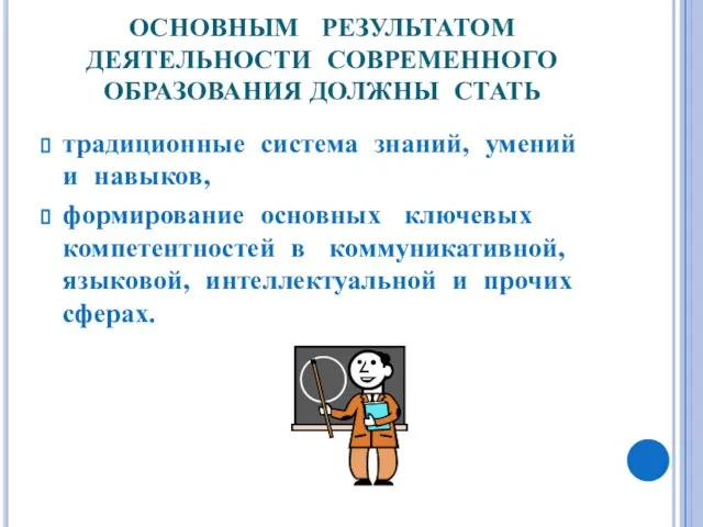 ОСНОВНЫМ РЕЗУЛЬТАТОМ ДЕЯТЕЛЬНОСТИ СОВРЕМЕННОГО ОБРАЗОВАНИЯ ДОЛЖНЫ СТАТЬ традиционные система знаний, умений и