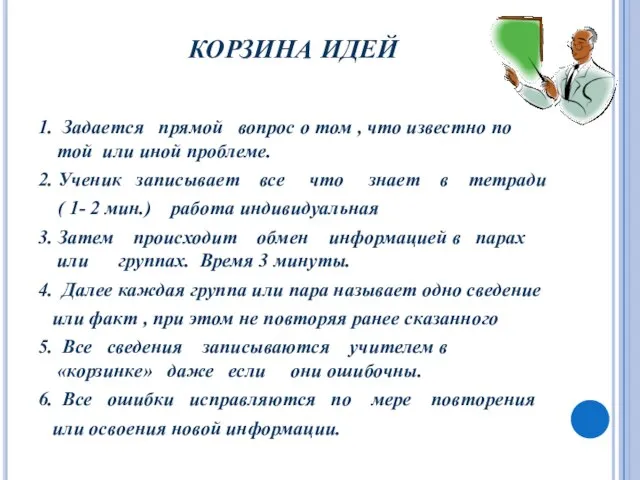 КОРЗИНА ИДЕЙ 1. Задается прямой вопрос о том , что известно по