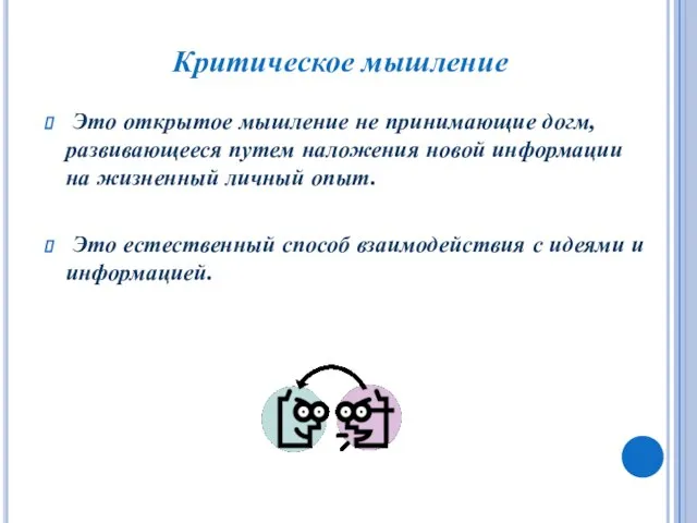 Это открытое мышление не принимающие догм, развивающееся путем наложения новой информации на